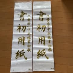 書き初め用　千葉県　半紙　合計44枚　練習にのサムネイル
