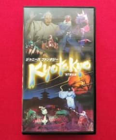 ジャニーズファンタジー Kyo to kyo '97夏公演 VHS ビデオ - メルカリ