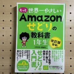 もっと 世界一やさしい Amazonせどりの教科書 1年生のサムネイル