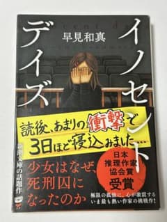 イノセント・デイズ 早見和真 新潮文庫のサムネイル