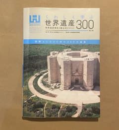くわしく学ぶ世界遺産300<第5版> 世界遺産検定2級公式テキストのサムネイル