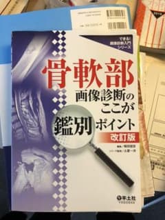 骨軟部画像診断のここが鑑別ポイントのサムネイル
