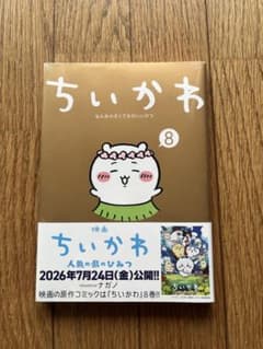 ちいかわ8巻のサムネイル