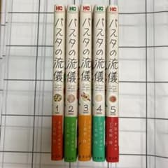 パスタの流儀　全巻セットのサムネイル