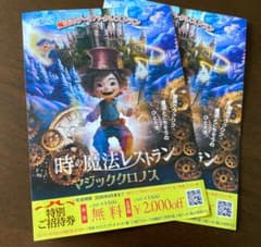 時の魔法レストラン マジッククロノス 特別ご招待券 ２枚　9月末まで有効のサムネイル