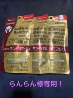 FUJIFILM メタバリアプレミアムEX 30日分3袋 - メルカリ