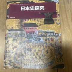 日本史探究 実教出版 教科書のサムネイル