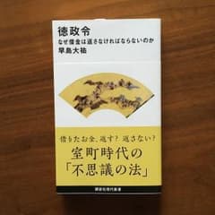 「徳政令 なぜ借金は返さなければならないのか」のサムネイル
