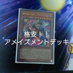 遊戯王 格安アメイズメントデッキのサムネイル