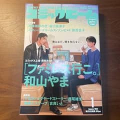 月刊コミックビーム 2024年1月号 和山やま ファミレス行こ。 - メルカリ