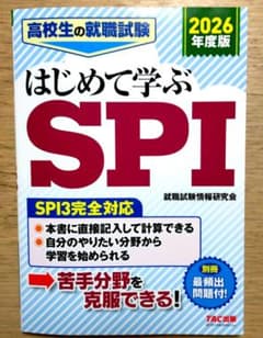 2026年度版 高校生の就職試験 はじめて学ぶSPIのサムネイル