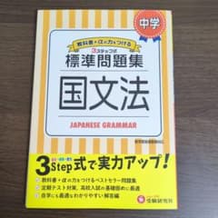 中学 3ステップ式 標準問題集 国語 文法のサムネイル