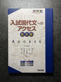 入試現代文へのアクセス 基本編 新品のサムネイル