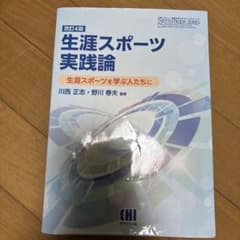 生涯スポーツ実践論 改訂4版のサムネイル
