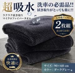 マイクロファイバー 洗車タオル90cm✖️60cm 2枚セット 超吸水 大判のサムネイル