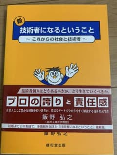 技術者になるということ〜これからの社会と技術者〜のサムネイル