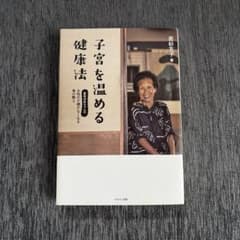 子宮を温める健康法 : 若杉ばあちゃんの女性の不調がなくなる食の教えのサムネイル