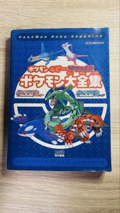 ゲームボーイアドバンス用公式攻略本「ポケモンルビー・サファイア