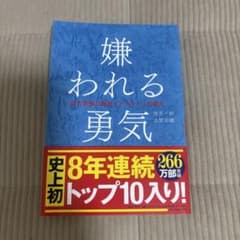 嫌われる勇気　岸見一郎　古賀史健　ダイヤモンド社のサムネイル