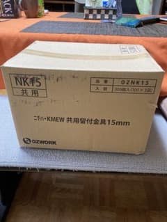 OZWORK KMEW 共用留付金具 15mm 300個入のサムネイル
