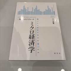 ミクロ経済学 基礎へのアプローチのサムネイル
