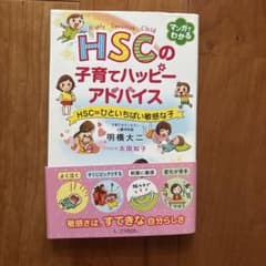 HSCの子育てハッピーアドバイス HSC=ひといちばい敏感な子のサムネイル