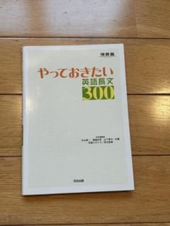 やっておきたい英語長文300のサムネイル
