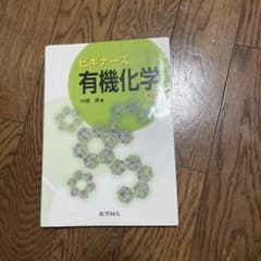 ビギナーズ有機化学のサムネイル