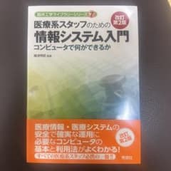 医療系スタッフのための情報システム入門 改訂第2版のサムネイル