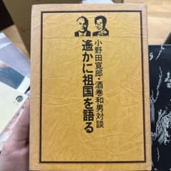 小野田寛郎・酒巻和男対談 遥かに祖国を語るのサムネイル