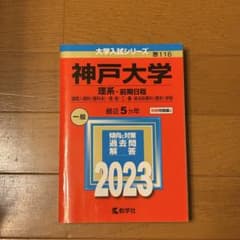 神戸大学 理系 前期日程 2023 教学社 大学入試シリーズのサムネイル