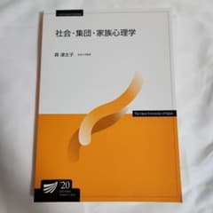 【美品】放送大学教材 社会・集団・家族心理学 '20のサムネイル