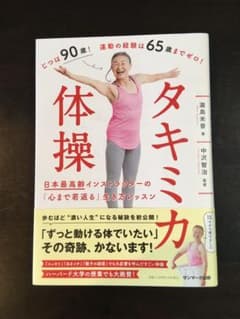 タキミカ体操～日本最高齢インストラクターの「心まで若返る」生き方レッスン～のサムネイル