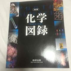 改訂版 化学図録のサムネイル