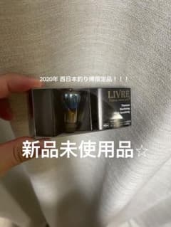 LIVRE リブレ フォルテ ハンドルノブ 2020年西日本釣り博限定品 - メルカリ