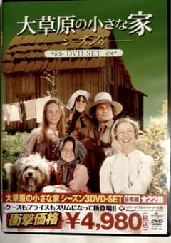 大草原の小さな家 シーズン3 DVD-SET 裏面傷なしです。 - メルカリ