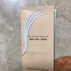 サン・ライフホールディングス　優待券のサムネイル