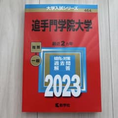 追手門学院大学 2023 入試対策本のサムネイル