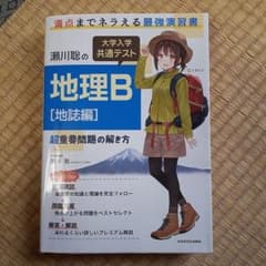 瀬川聡の 大学入学共通テスト 地理B[地誌編]超重要問題の解き方のサムネイル