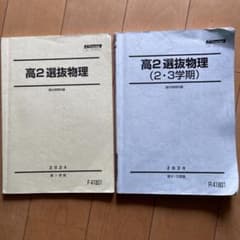 駿台 高3選抜物理 前期・後期テキスト+問題セット 2024 駿台 高2選抜物理 2024年度版 前期後期セット - メルカリ