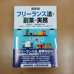 最新版 フリーランス法と副業の実務のサムネイル