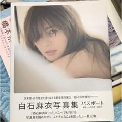 白石麻衣写真集 パスポートのサムネイル