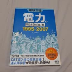 電験三種 電力の過去問題集 1995-2007のサムネイル