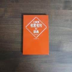 名言名句の辞典のサムネイル