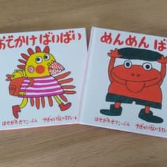 めんめんばあ おでかけばいばい ２冊セット 絵本のサムネイル