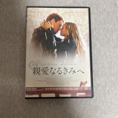 親愛なるきみへ DVDのサムネイル