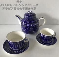 希少 ARABIA アラビア バレンシア ポット カップ＆ソーサー 2客セット