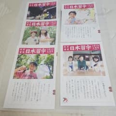 日本習字 教育書道 小学3年 5冊セットのサムネイル