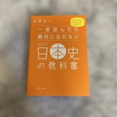 一度読んだら絶対に忘れない 日本史の教科書 山崎圭一のサムネイル