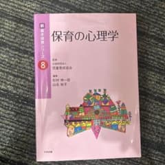 新基本保育シリーズ 8 保育の心理学のサムネイル